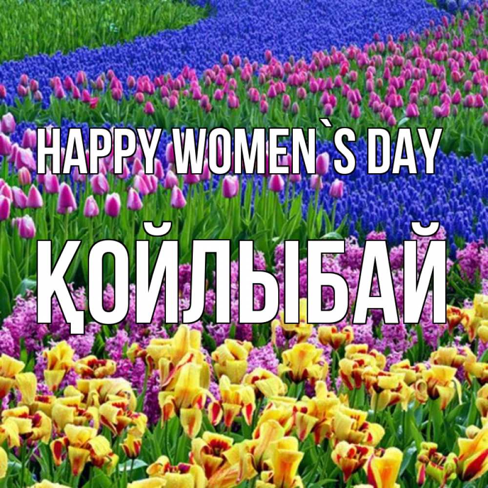 Greetings card с именем, Қойлыбай happy women`s day цветы Greetings with text for free download 